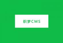 织梦DedeCMS解决一个栏目多个分页问题
